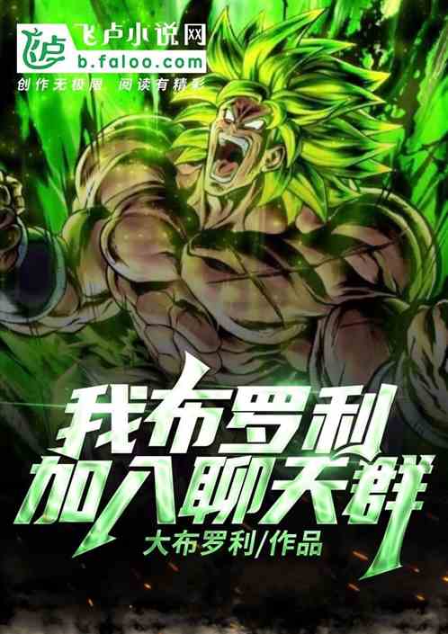 我！布羅利，加入聊天群