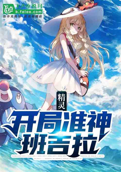 精靈：開局準神班吉拉