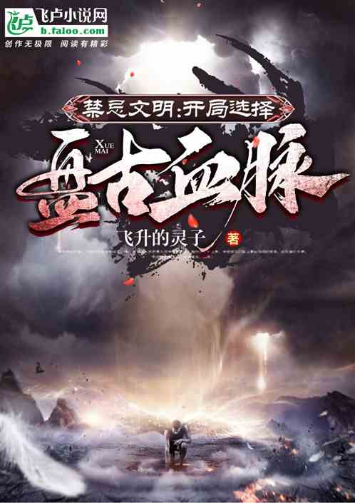 禁忌文明：開局選擇盤古血脈