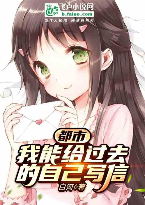 都市：我能給過去的自己寫信