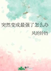 突然變成最強了怎麽辦