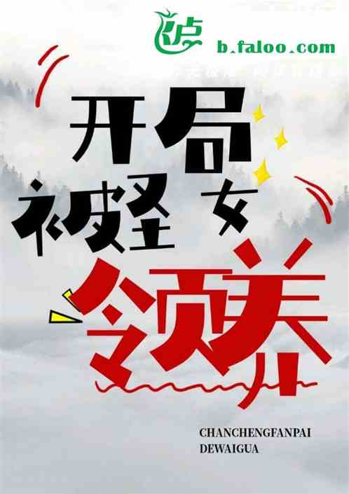 玄幻：開局被聖女領養