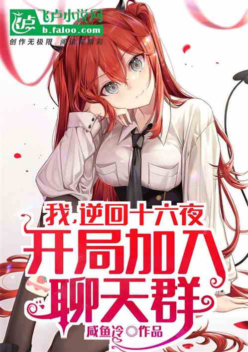 我，逆回十六夜，開局加入聊天群