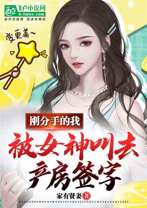 剛分手的我,被女神叫去醫院簽字 剛分手的我,被女神叫去醫院簽字