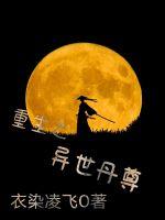 重生之異世丹尊