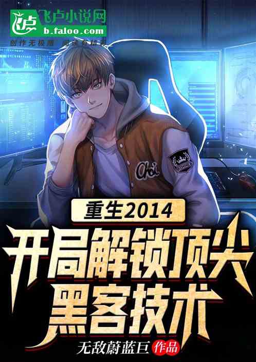 重生:開局解鎖頂尖黑客技術 重生:開局解鎖頂尖黑客技術
