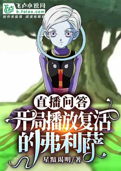 直播問答，開局播放複活的弗利薩