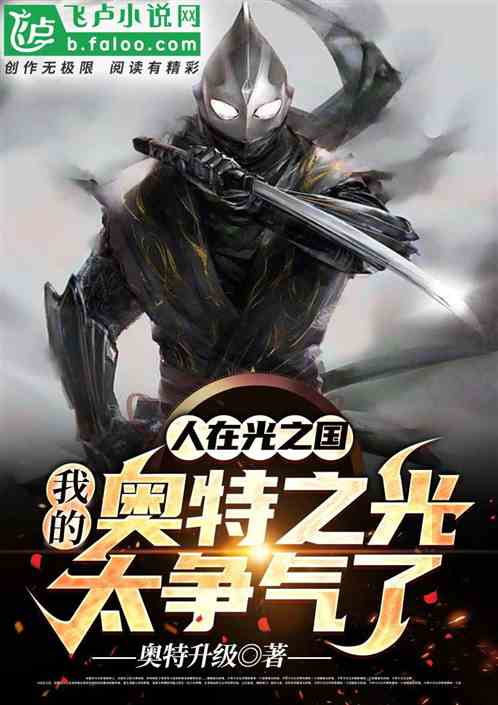 人在光之國，我的光明之力太爭氣