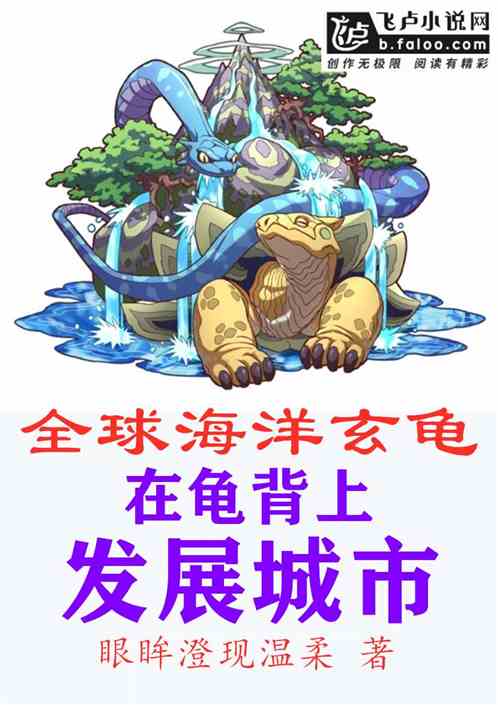 全球海洋玄龜：在龜背上發展城市