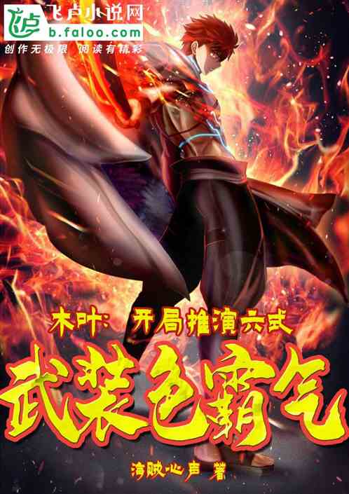 木葉：開局推演六式武裝色霸氣！