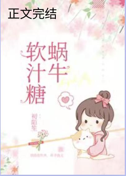 蝸牛軟汁糖