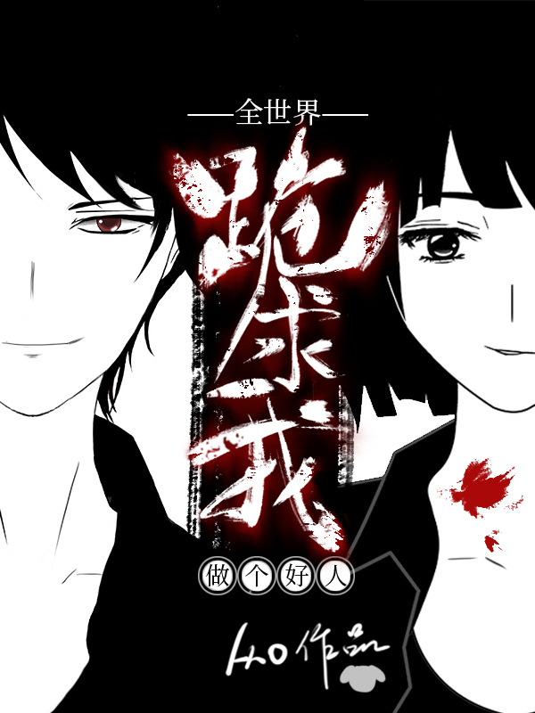 全世界跪求我做個好人 全世界跪求我做個好人