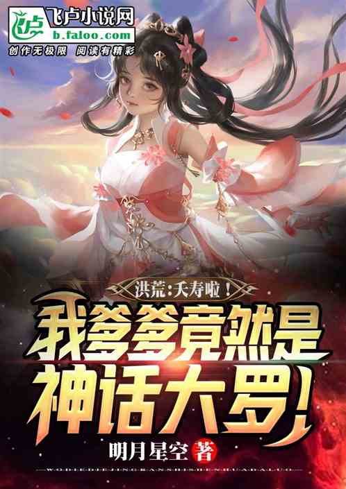洪荒：夭壽啦！我爹竟是神話大羅