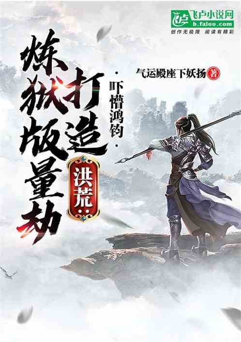 洪荒:打造煉獄版量劫,嚇懵鴻鈞 洪荒:打造煉獄版量劫,嚇懵鴻鈞