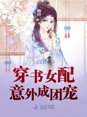 穿書女配意外成團寵