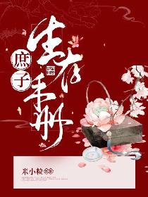 庶子生存手冊