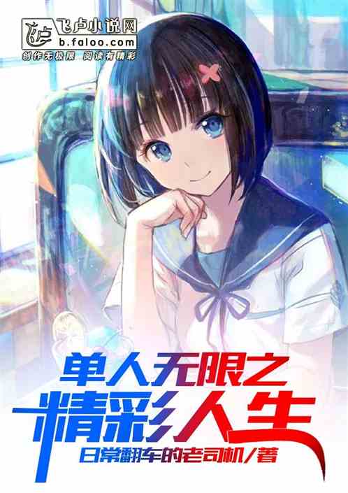 單人無限之精彩人生