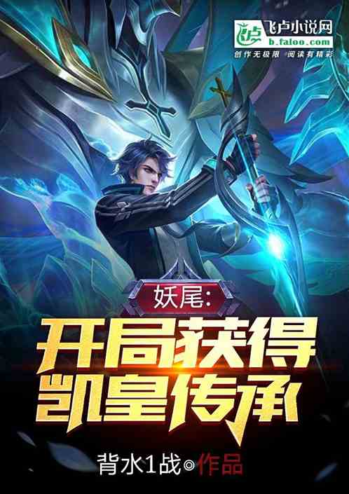 妖尾：開局獲得凱皇傳承