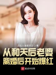 從和天後老婆離婚後開始爆紅