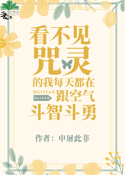 看不見咒靈的我每天都在跟空氣鬥智鬥勇