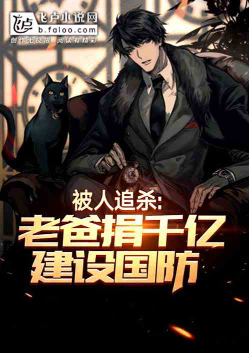 被人追殺，老爸捐千億建設國防！