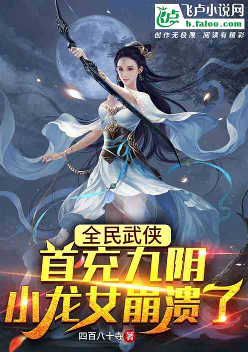 全民武俠首衝九陰，小龍女崩潰了