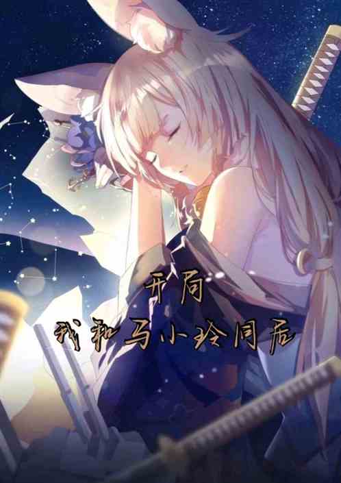 僵約，開局我和馬小玲同居