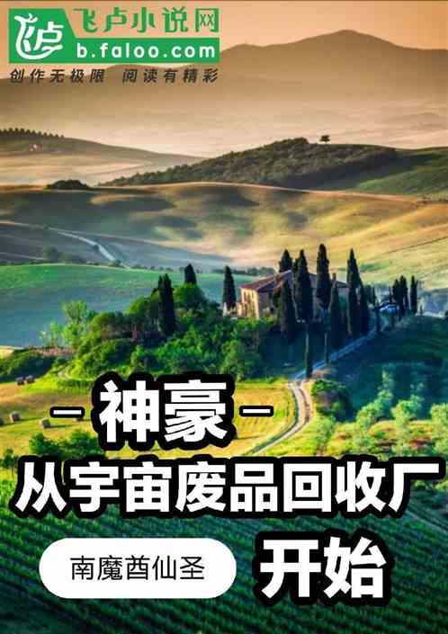 神豪:從宇宙廢品回收廠開始! 神豪:從宇宙廢品回收廠開始!