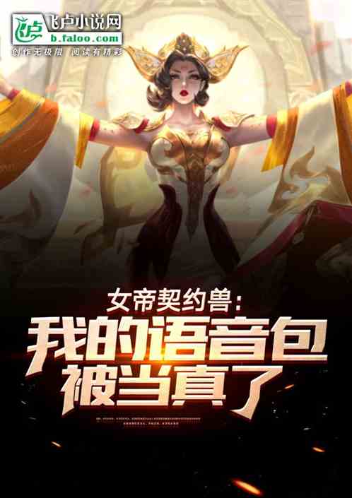 神級語音包：被女帝當真了？