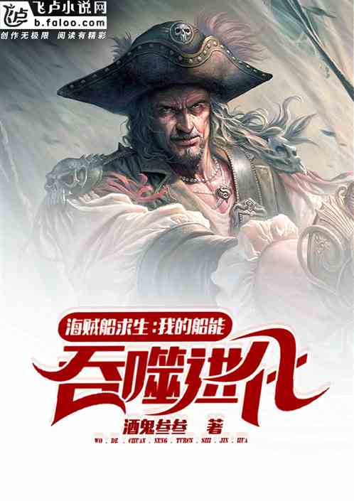 海盜船求生：我的船能吞噬進化