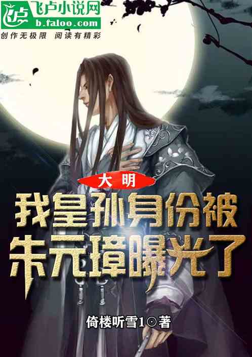 大明：我皇孫身份被朱元璋曝光了