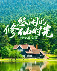 悠閑的修仙時光