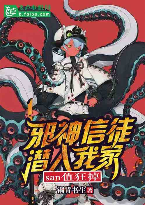 邪神信徒潛入我家，san值狂掉