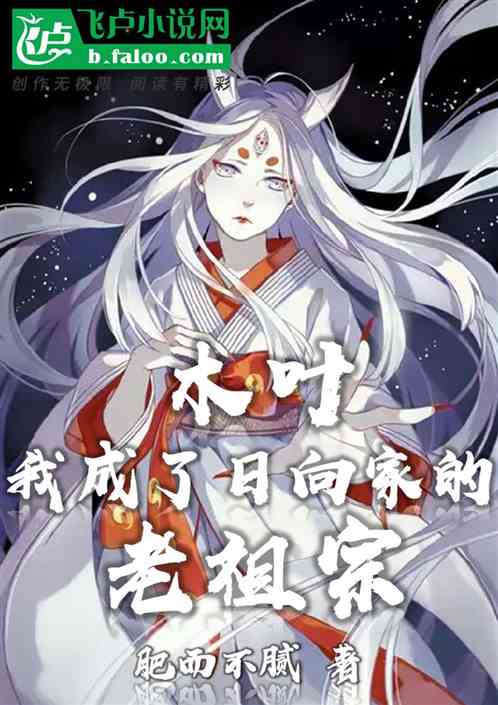 木葉：我成了日向家的老祖宗