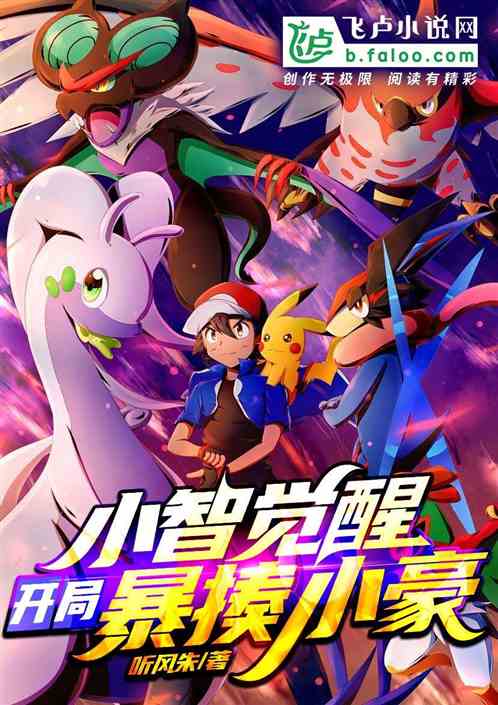 小智覺醒!開局暴揍小豪 小智覺醒!開局暴揍小豪