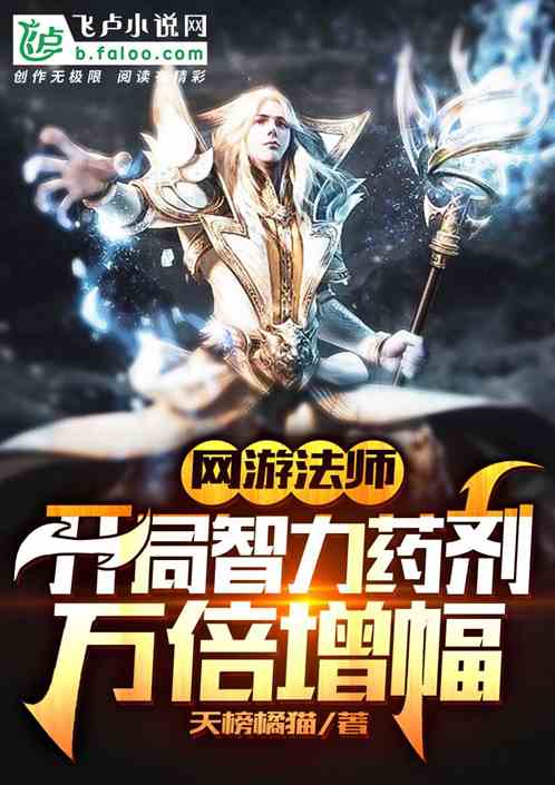 網遊法師：開局智力藥劑萬倍增幅