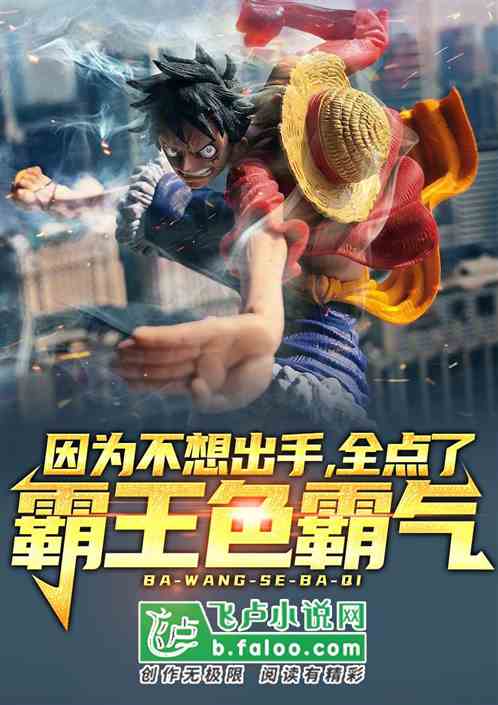 因為不想出手，全點了霸王色霸氣