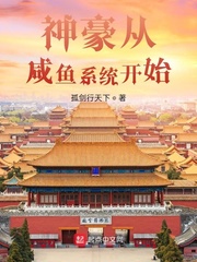 神豪從鹹魚係統開始