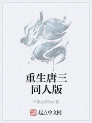 重生唐三同人版