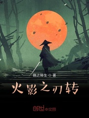 火影之刃轉 火影之刃轉