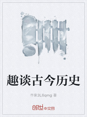趣談古今曆史 趣談古今曆史