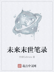 未來末世筆錄 未來末世筆錄