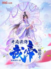 開局獲得武帝體驗卡
