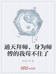 通天拜師,身為師傅的我苟不住了 通天拜師,身為師傅的我苟不住了