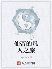 仙帝的凡人之旅 仙帝的凡人之旅