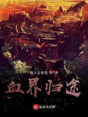 血界歸途 血界歸途