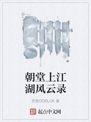 朝堂上江湖風雲錄 朝堂上江湖風雲錄