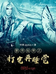 都市仙帝之打完再睡覺 都市仙帝之打完再睡覺