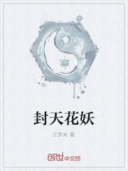 封天花妖