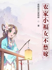 農家小福女不愁嫁 農家小福女不愁嫁